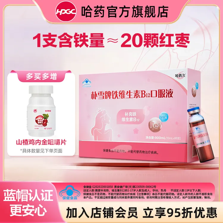哈药六朴雪牌铁维生素B12口服液  蓝帽认证 女性补铁 补充维B12