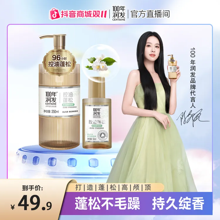 【陈都灵推荐】100年润发冷萃国风洗发水控油蓬松持久留香舒缓头皮