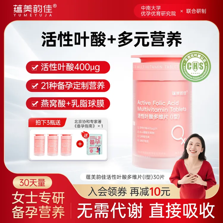 【女士专用】蕴美韵佳女性备孕专研活性叶酸多维片维生素铁锌硒女性怀孕营养品