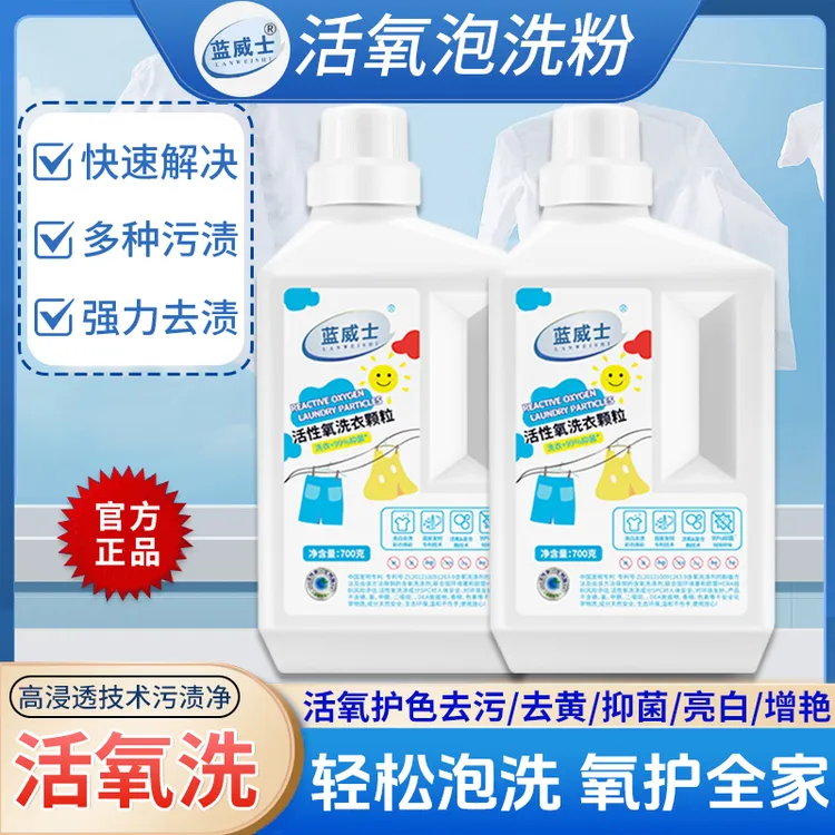 蓝威士活氧泡洗粉洗白衣服小白鞋清洗深层洁净去污爆炸盐去黄洗白