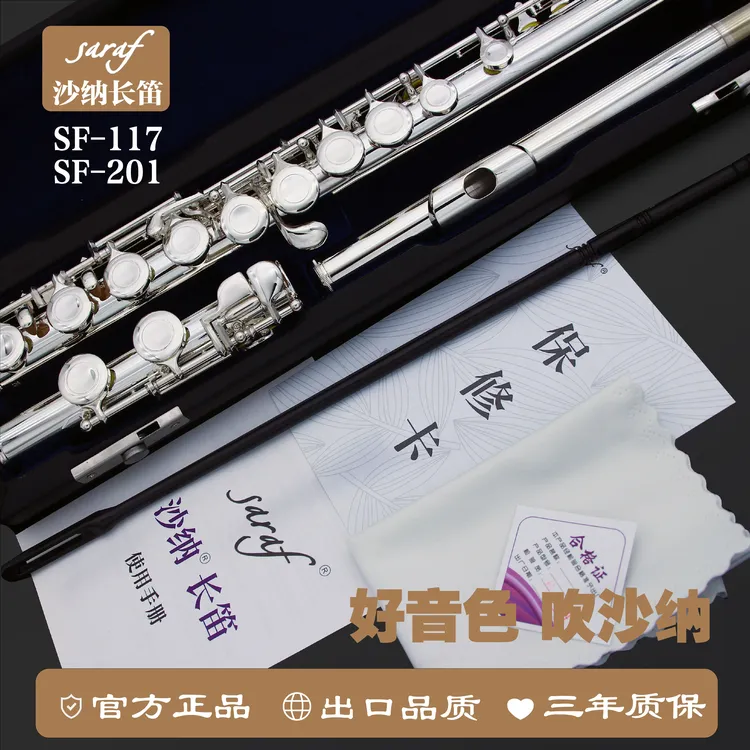 正品沙纳长笛乐器初学入门儿童成人C调16闭孔C尾考级演奏SF-201