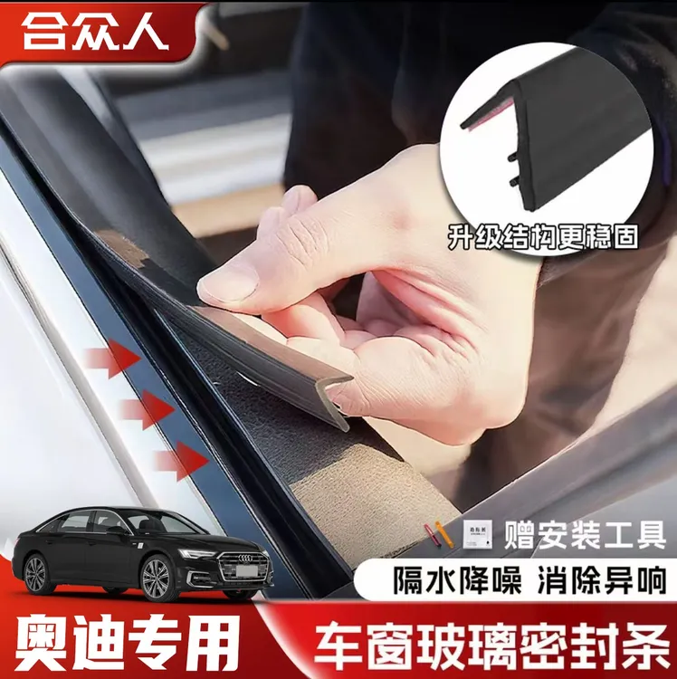合众适用奥迪全系车窗隔音密封条防尘防水耐高温隔音降噪静音条