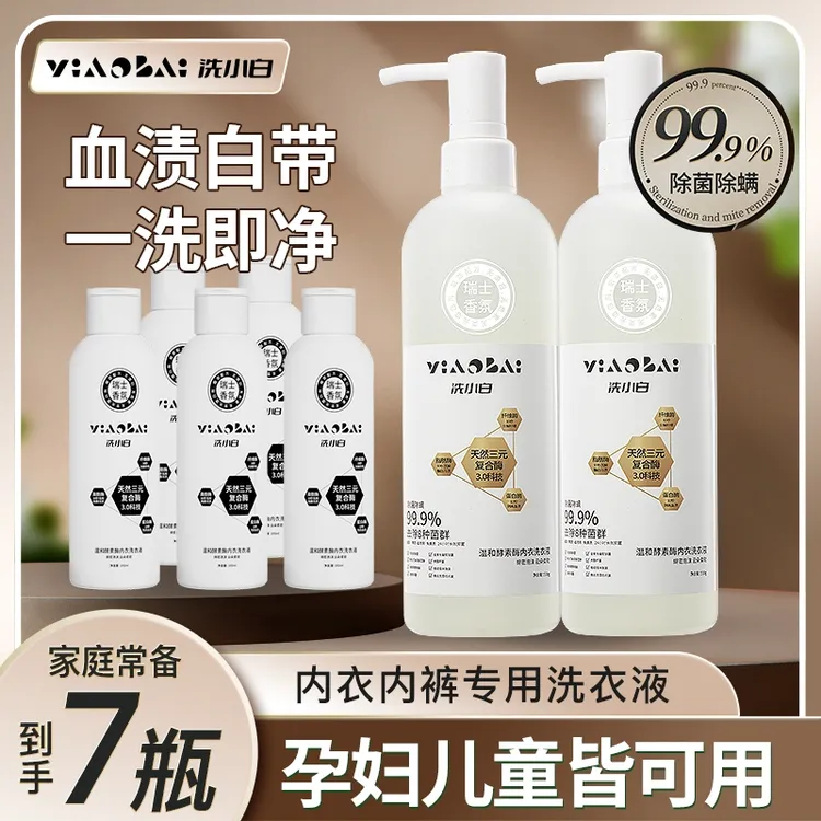 洗小白内衣内裤专用洗衣液去血渍黄渍持久留香抑菌除螨学生孕妇