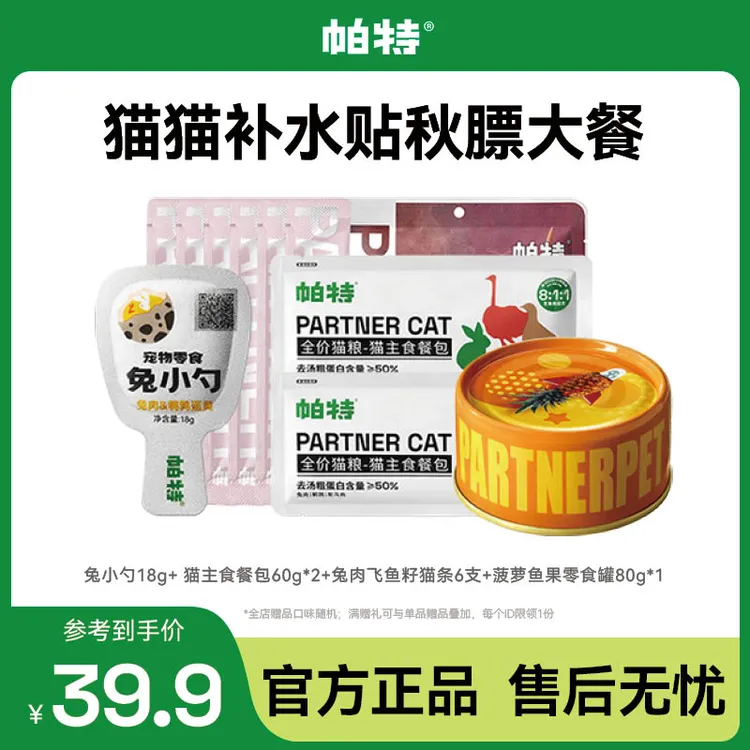 【吨吨补水贴秋膘】帕特猫美毛兔小勺主食餐包零食罐猫条尝鲜达人