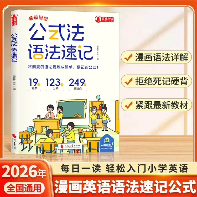 2026全新升级 公式法英语语法速记小学1-6年级单词语法作文提分商品图