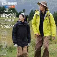【巴图&博谷优享】康博户外一级冲锋衣男女同款运动外套防水登山服
