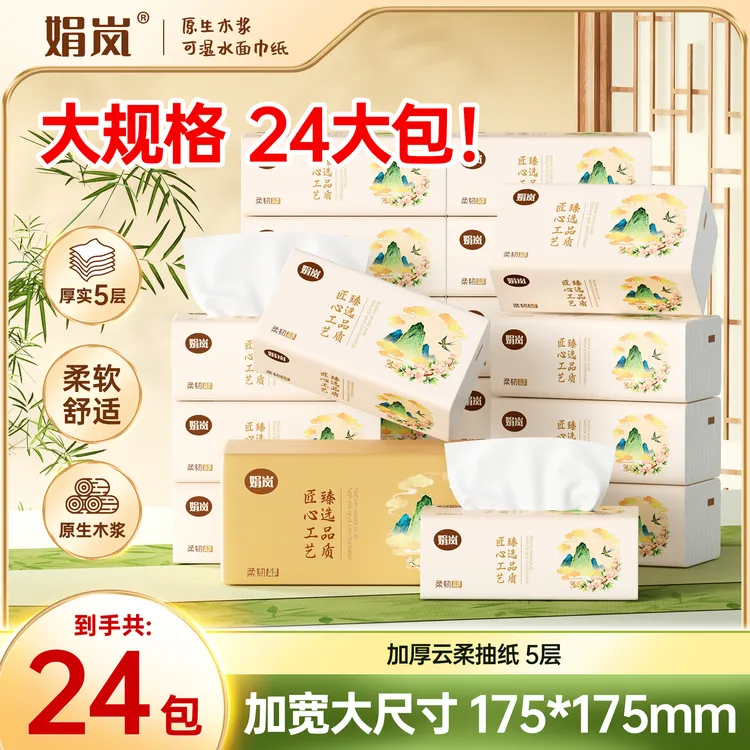 【娟岚】锦绣山河24大包柔软舒适日用家庭必备实惠装整箱包邮抽纸巾