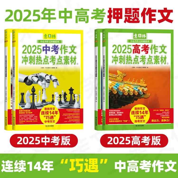中高考任选【全国适用】意林热点考点素材中考押题作文高考押题作文