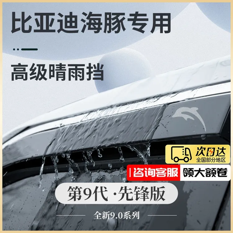 专用比亚迪海豚黑科技汽车用品改装配件晴雨挡雨板遮雨防车窗雨眉