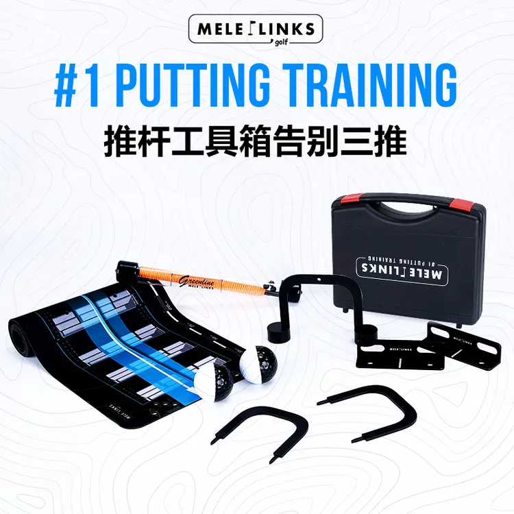 MELELINKS高尔夫推杆工具箱告别三推练习推杆一致性改善对准