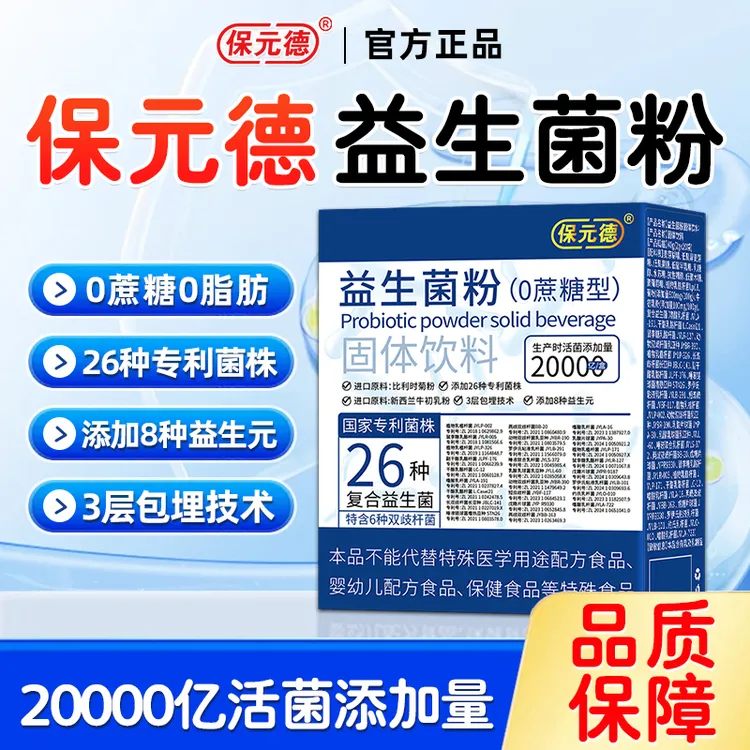保元德益生菌粉50000亿活菌添加（0蔗糖型）官方正品旗舰店