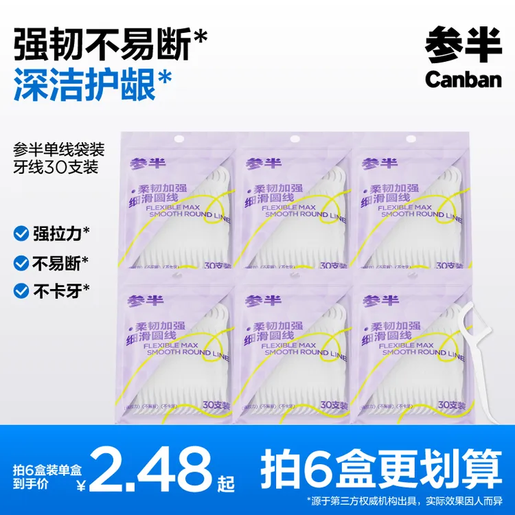 【爆款新品】参半牙线棒高韧顺滑清洁牙齿口腔家用便携成人30支-SZ