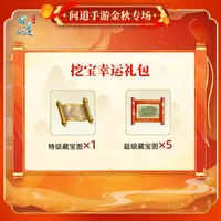 问道手游-挖宝幸运礼包-福袋奖励