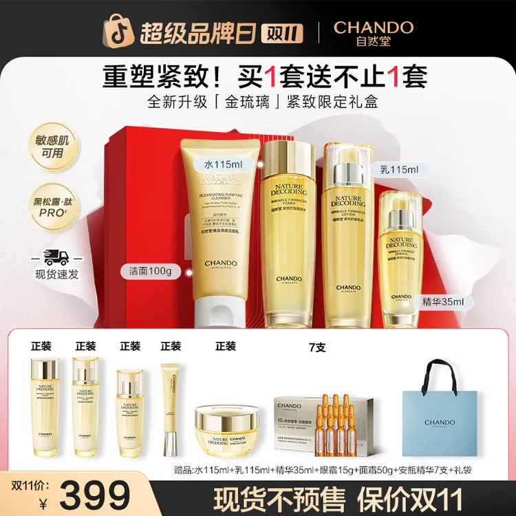 【双11狂欢】自然堂金琉璃紧致抗皱面部护肤品新款送妈妈送女友