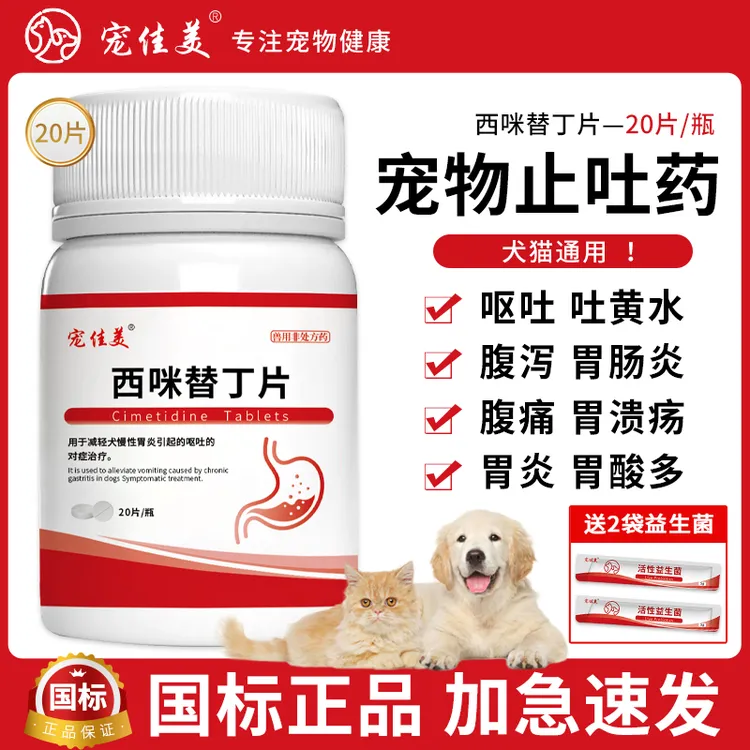 西咪替丁片宠物专用猫咪狗狗吐黄水吐白沫呕吐肠胃炎止吐护胃药