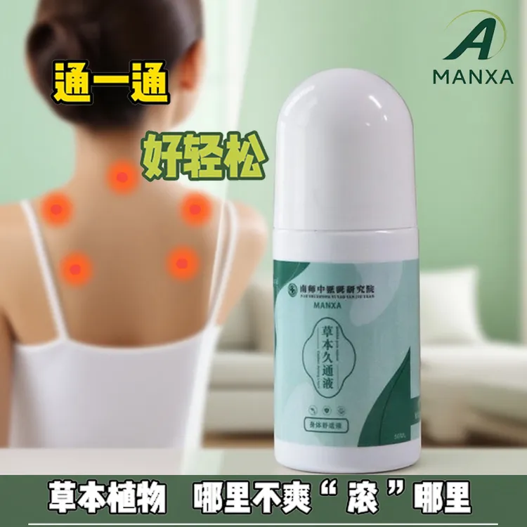  芳疗精油植物草本久通液肩颈背膝盖疏通护理滚珠艾生姜舒缓按摩