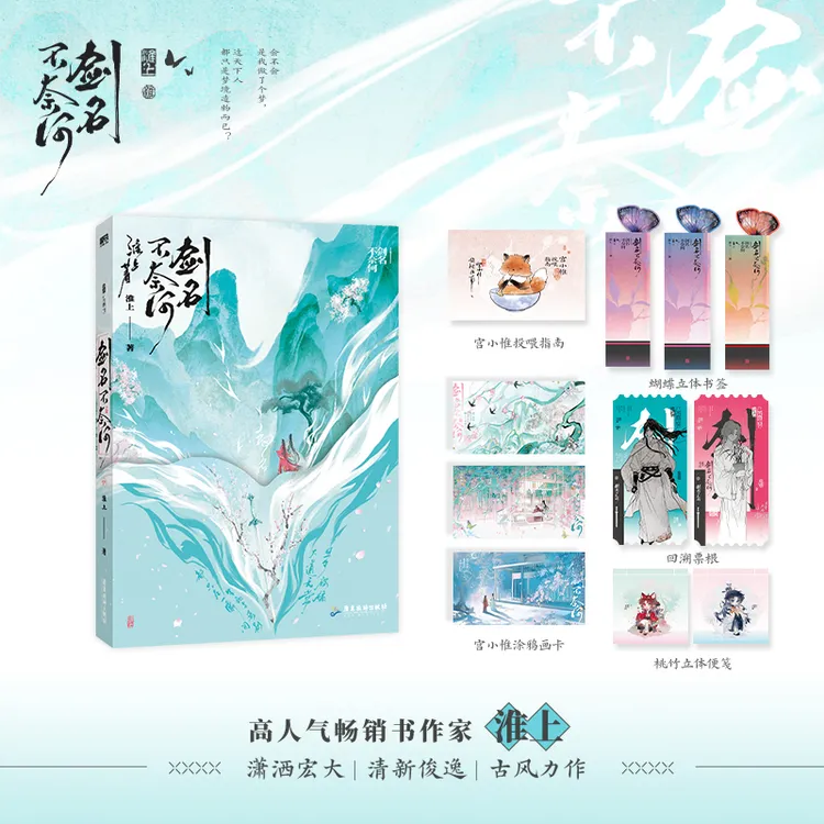 当当网【赠书签+票根+指南+便笺+涂鸦画卡】剑名不奈何 高人气畅