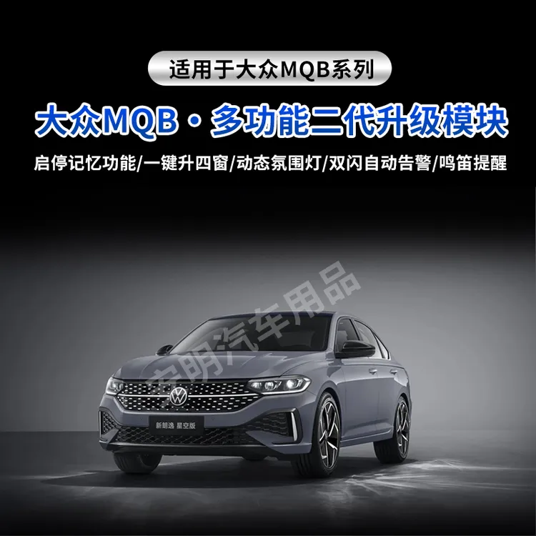 适用大众二代多功能模块自动启停关闭器锁车一键升窗器动态氛围灯