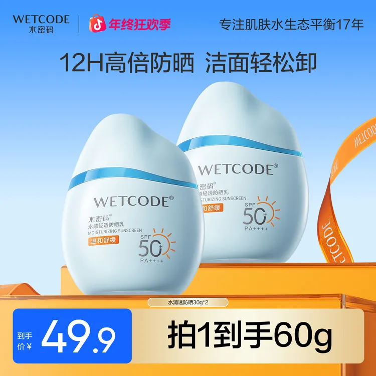 【小鱼海棠同款】水密码水宝宝防晒霜防晒黑女水感轻透高倍防晒乳