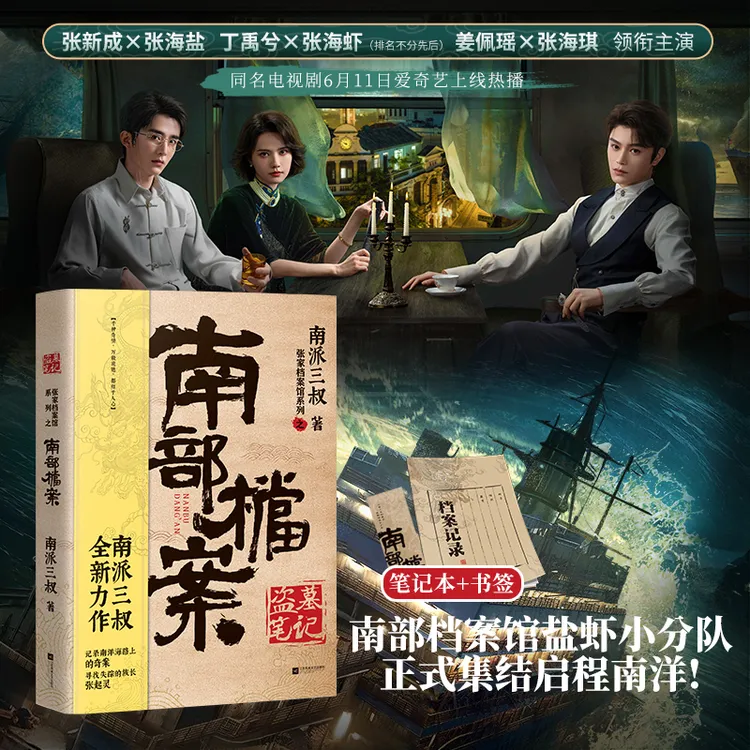 《南部档案》盗墓笔记前传 南派三叔 揭开张起灵一族 张海盐X张海虾