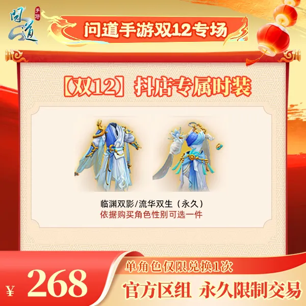 问道手游【官方区组可买】【双12】抖店专属时装