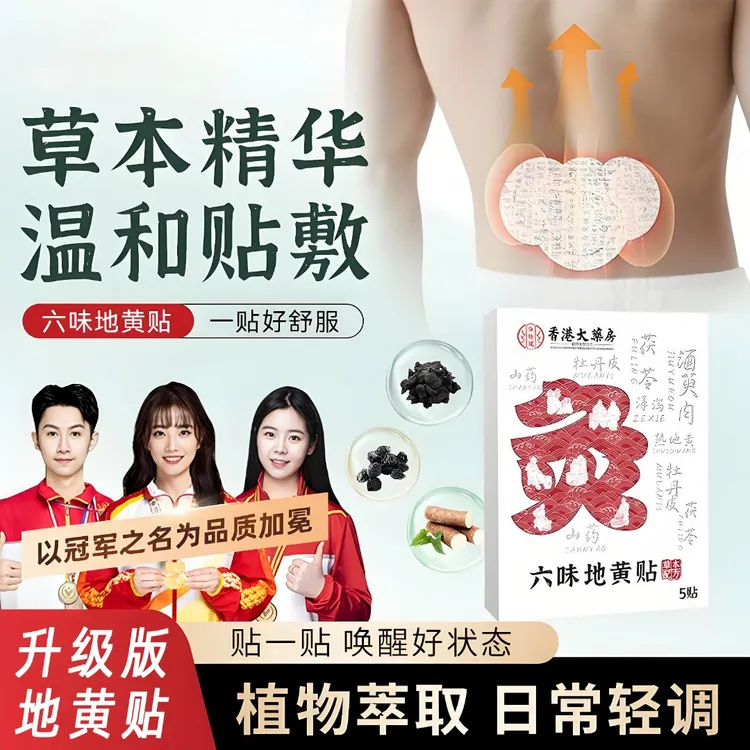 【推荐】六味地黄贴家用草本精华温感男女身体护理植物热炙贴