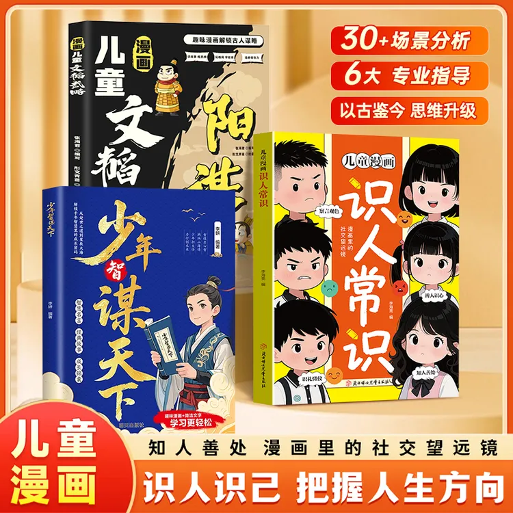 【正版旗舰】儿童漫画识人常识 提升孩子识人能力 培养社交提高情商