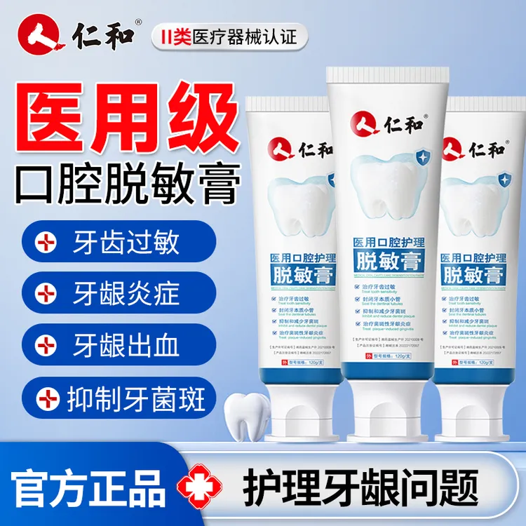 【直播专属】仁和 医用口腔护理脱敏膏 牙敏感牙龈炎症出血成人脱敏