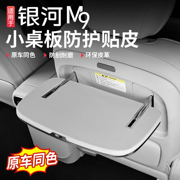适用吉利银河M9座椅小桌板防护贴防磨防滑保护垫内饰改装配件用品