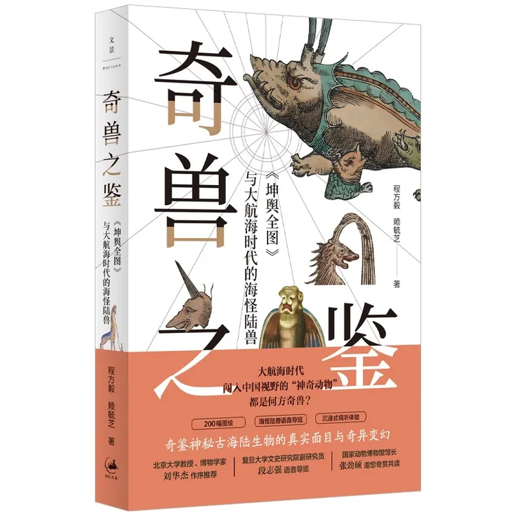 奇兽之鉴：《坤舆全图》与大航海时代的海怪陆兽 社科新知文艺新