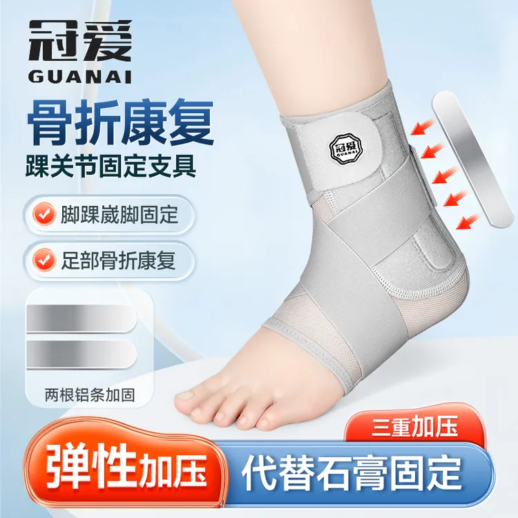 冠爱踝关节固定支具足踝扭伤崴脚下肢足部护具小腿脚踝骨折固定带