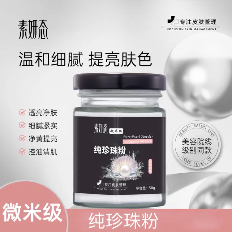 素妍态微米级纯珍珠粉拍2发5