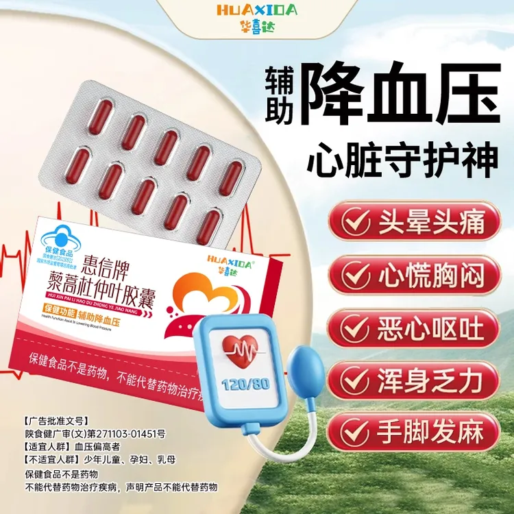 官方旗舰店华喜达惠信牌藜蒿杜仲叶胶囊椎名辅助降血压中老年正品