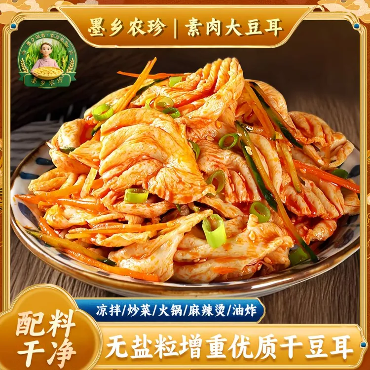 墨乡农珍无盐粒大豆耳素肉干货豆制品人造肉蛋白肉素肉豆耳家常菜