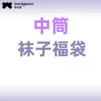 阪织屋8双装女袜【袜子福袋随机发】女士男士中筒秋冬袜子合集