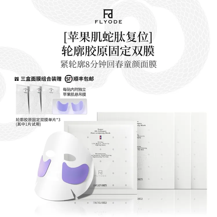 【官方直售】Flyode弗莱菲FD苹果肌紧轮廓面膜熬夜补水保湿zswh