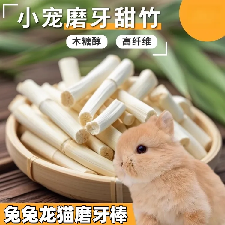 烘干高纤维磨牙甜竹兔子仓鼠荷兰猪龙猫磨牙棒零食解闷玩具