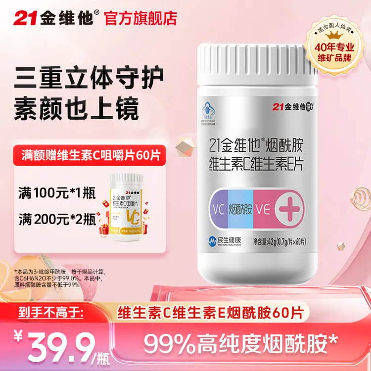 21金维他烟酰胺维生素C+维生素E片三合一女（高端蓝帽款）