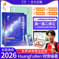 【高中开学必备】2026版黄夫人物理知识点 刷题 视频课三合一通用版