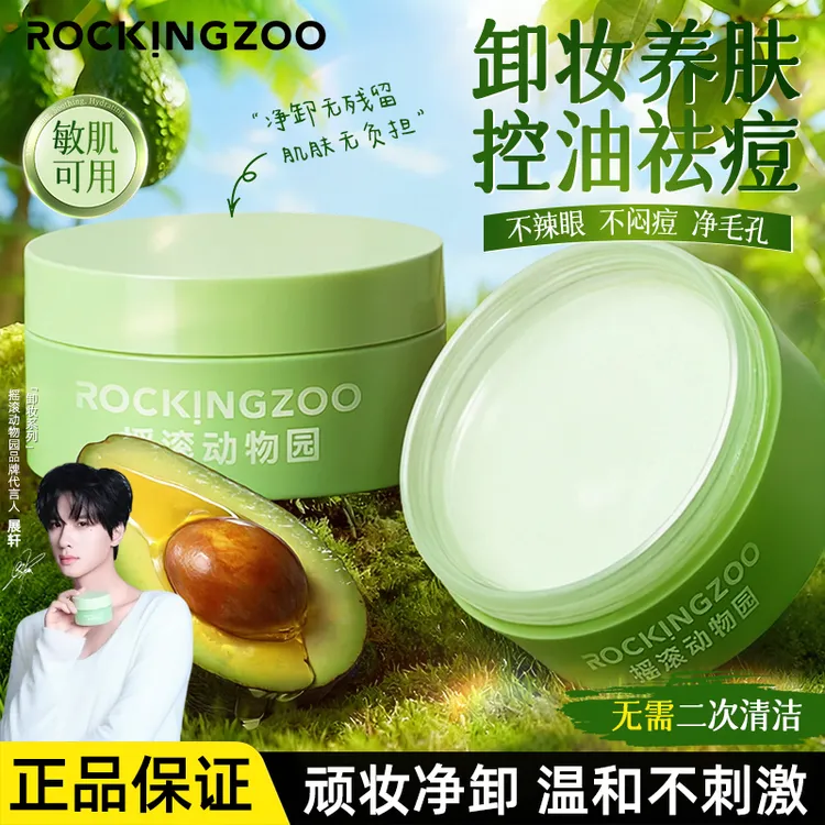 【达人专属】摇滚动物园卸妆膏牛油果卸妆乳敏感肌可用温和不刺激