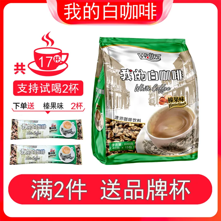 【5分甜支持试喝2条】我的榛果味白咖啡600g马来西亚原装进口三合一