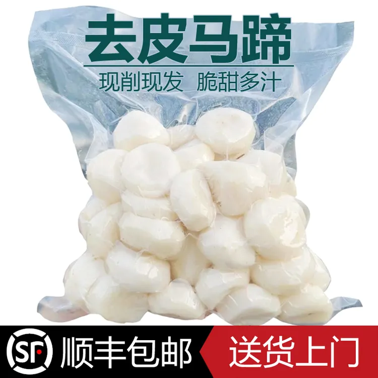【顺丰包邮】去皮马蹄现削新鲜荸荠真空煲汤肉馅蒸糕马蹄即食水果