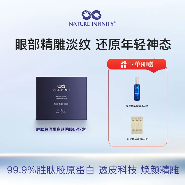 【达人直播】自然无限胜肽胶原蛋白眼贴膜喷雾保湿紧致淡纹