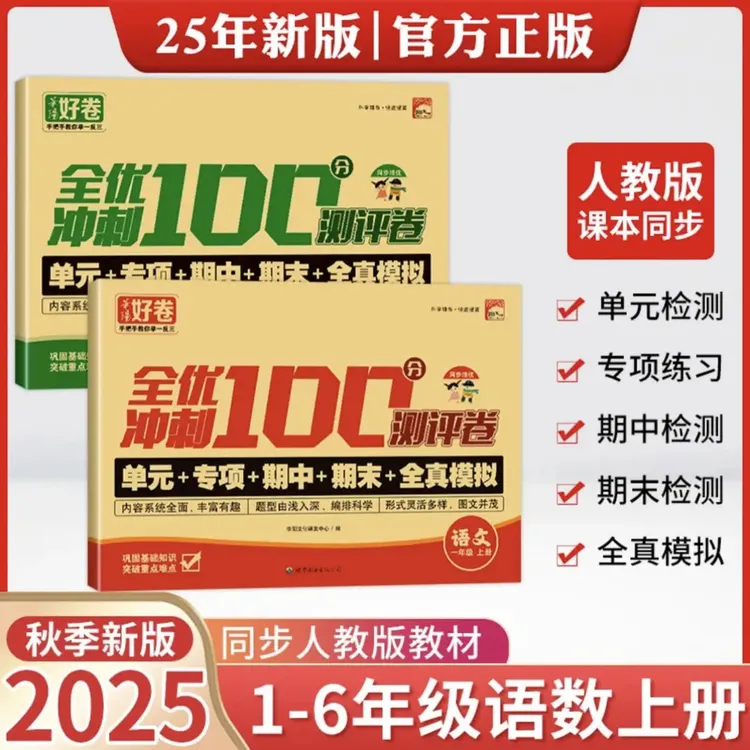 【人教版】单元专项期中期末测试卷小学1-6年级语文数学人教版同步