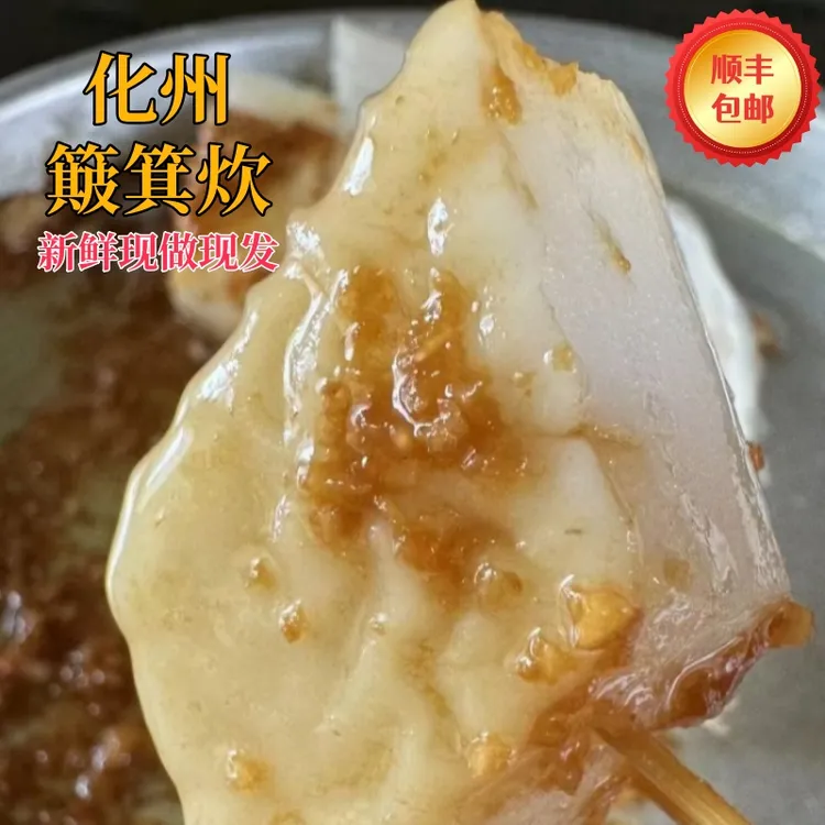 化州簸箕炊粤西盖籺广西格籺湛江配料真空簸箕炊茂名簸箕炊特产