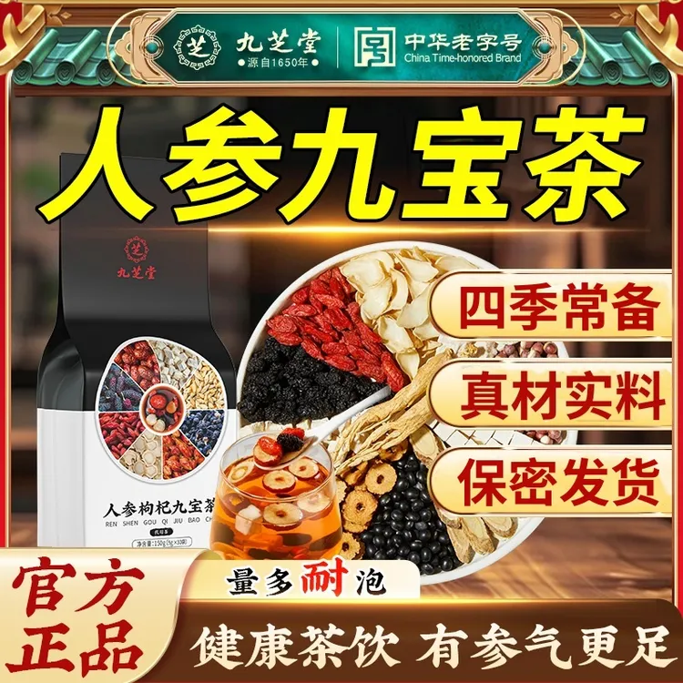 九芝堂人参枸杞桑葚九宝茶真材实料高品质十宝八宝袋泡茶正品150g