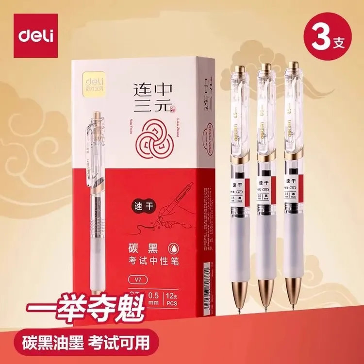 得力速干中性笔0.5mm顺滑学生考试专用笔中性速干顺滑全家按动笔