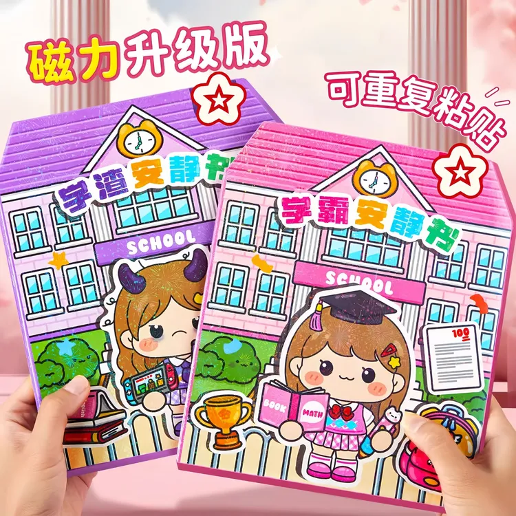 新款学霸学渣果冻贴安静书玩具女孩3-6岁diy手工材料包儿童益智