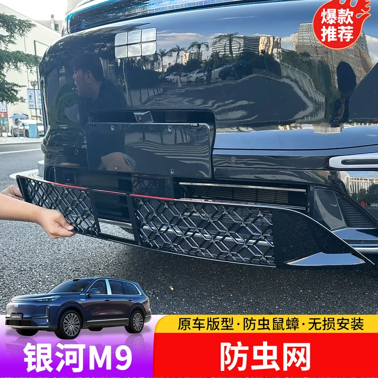 适用于吉利银河M9防虫网专用于银河M9中网进气格珊防蛇虫鼠改装网