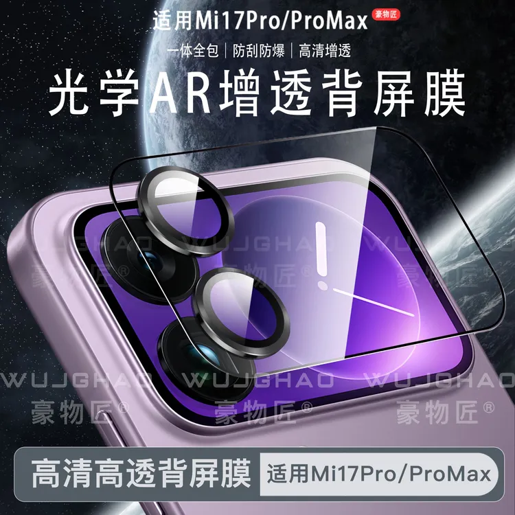 适用小米17ProMax背屏膜AR增透秒贴一体防刮17pro轻薄背屏保护膜